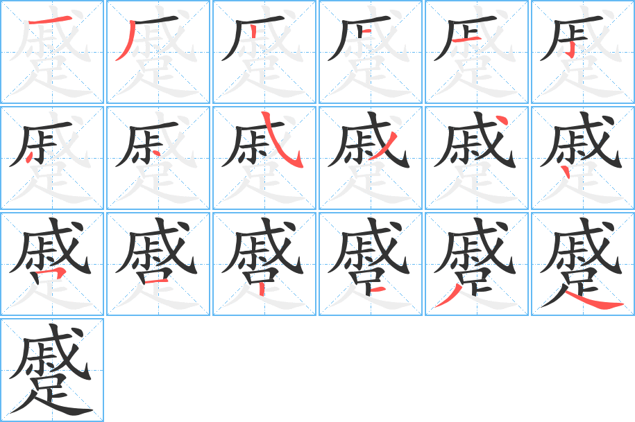蹙字的笔画顺序