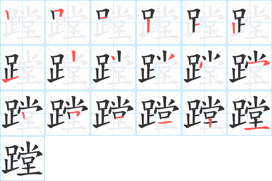 蹚字的笔画顺序
