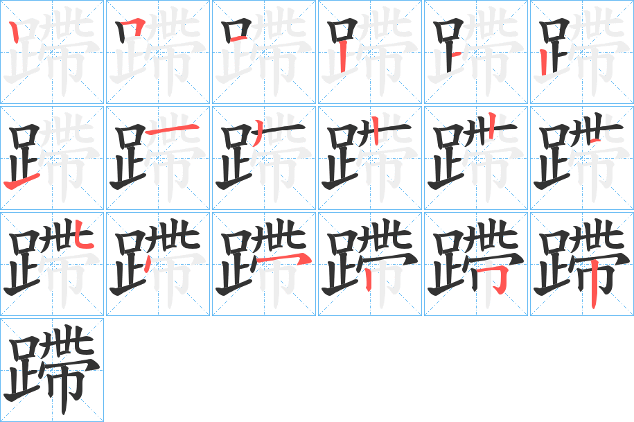 蹛字的笔画顺序