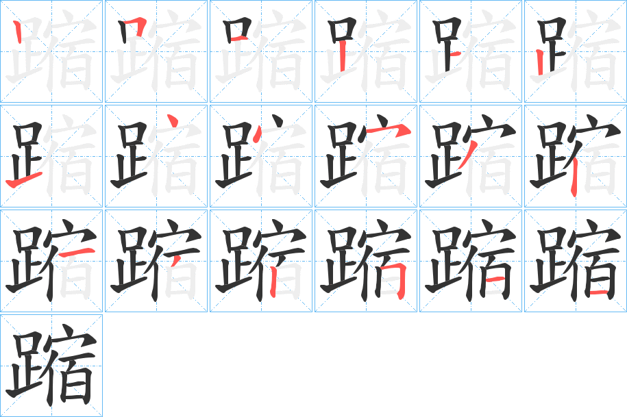 蹜字的笔画顺序