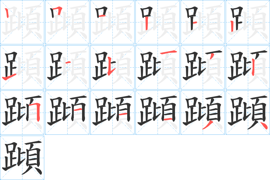 蹞字的笔画顺序