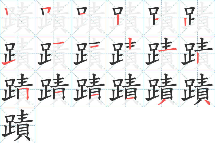 蹟字的笔画顺序