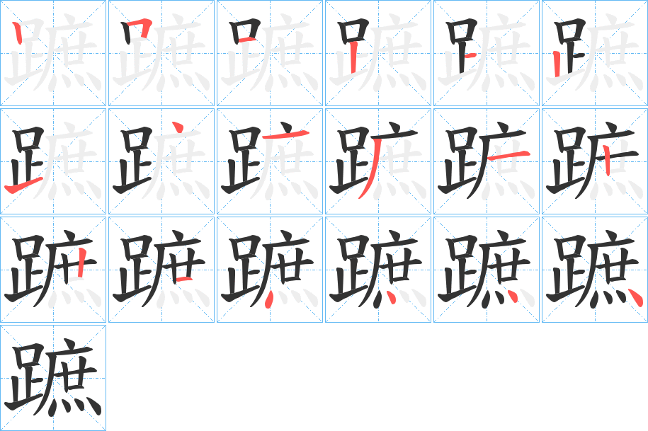 蹠字的笔画顺序