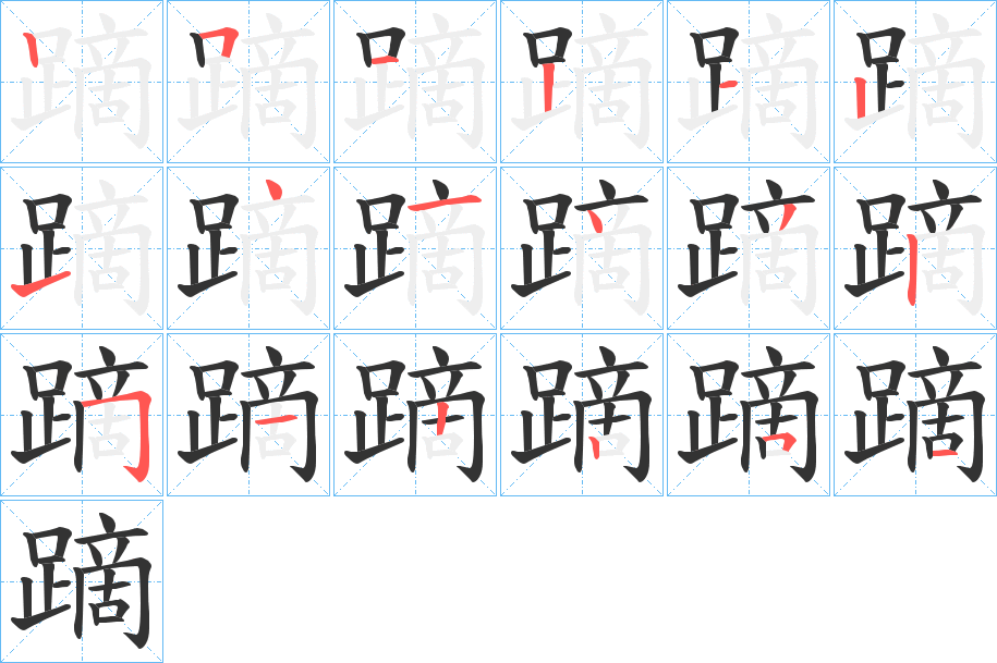 蹢字的笔画顺序