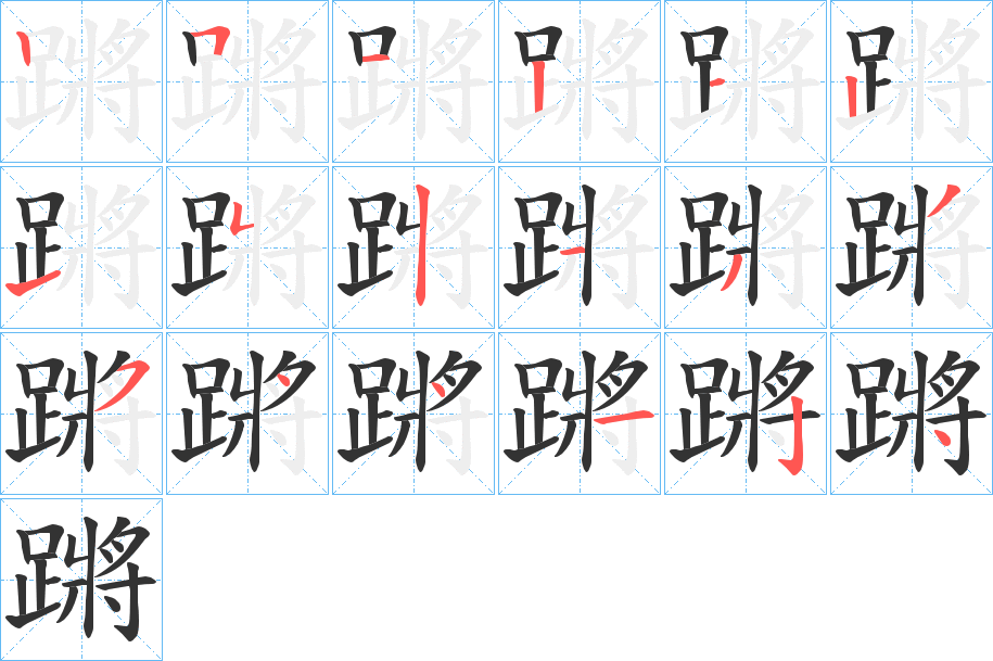 蹡字的笔画顺序