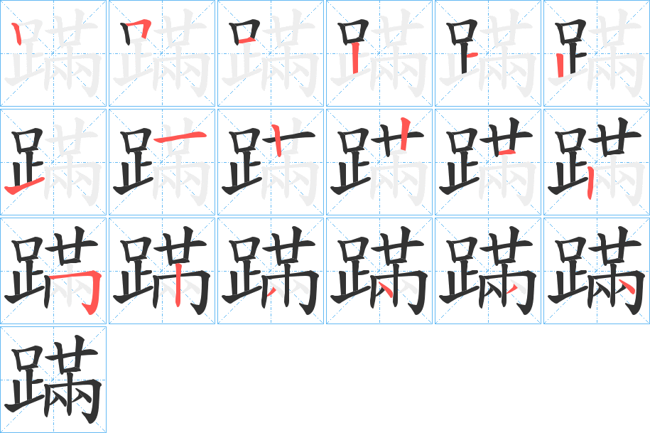 蹣字的笔画顺序