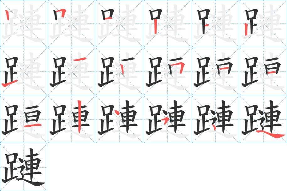 蹥字的笔画顺序