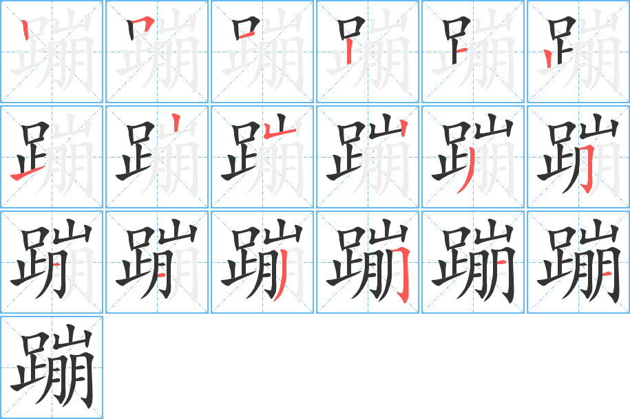 蹦字的笔画顺序