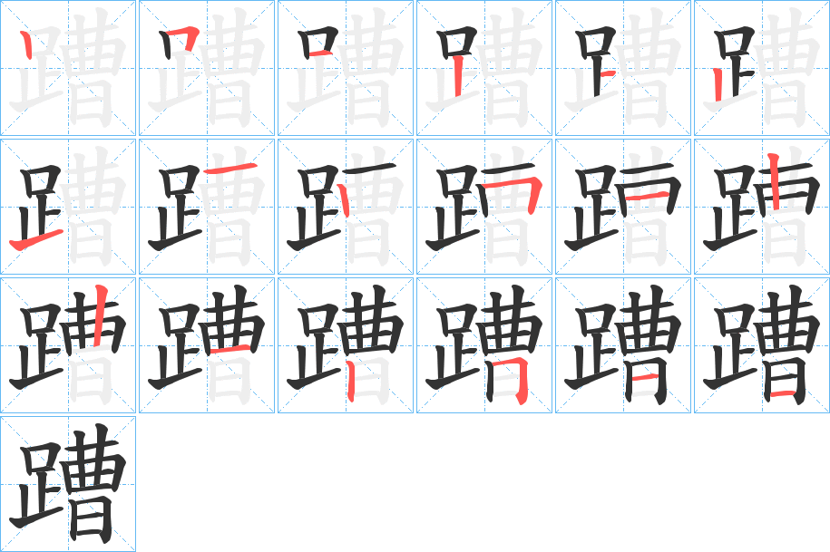 蹧字的笔画顺序
