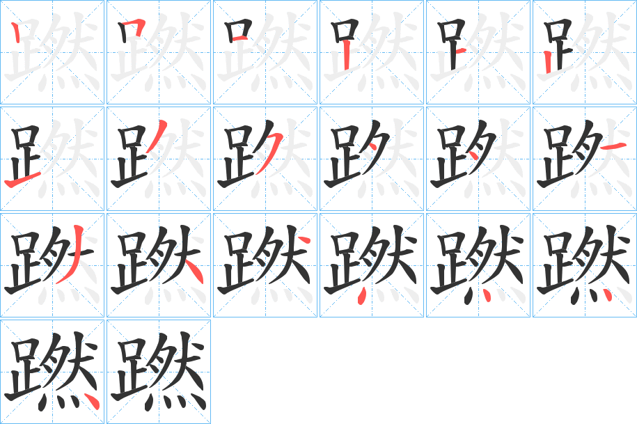 蹨字的笔画顺序