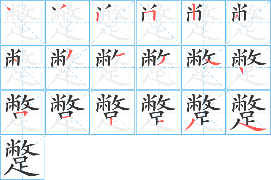 蹩字的笔画顺序