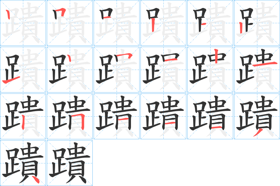 蹪字的笔画顺序
