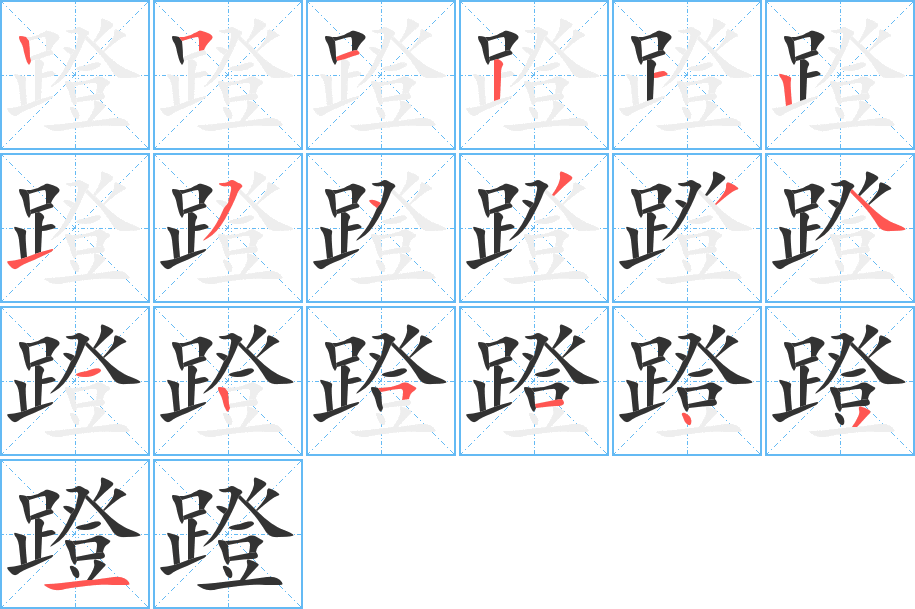 蹬字的笔画顺序