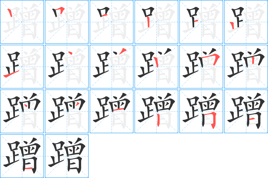 蹭字的笔画顺序