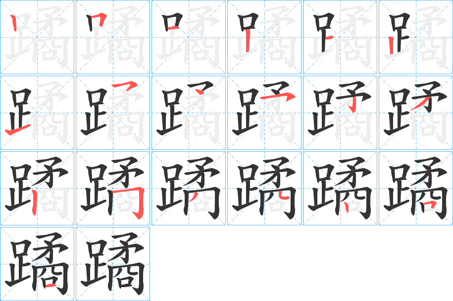 蹫字的笔画顺序
