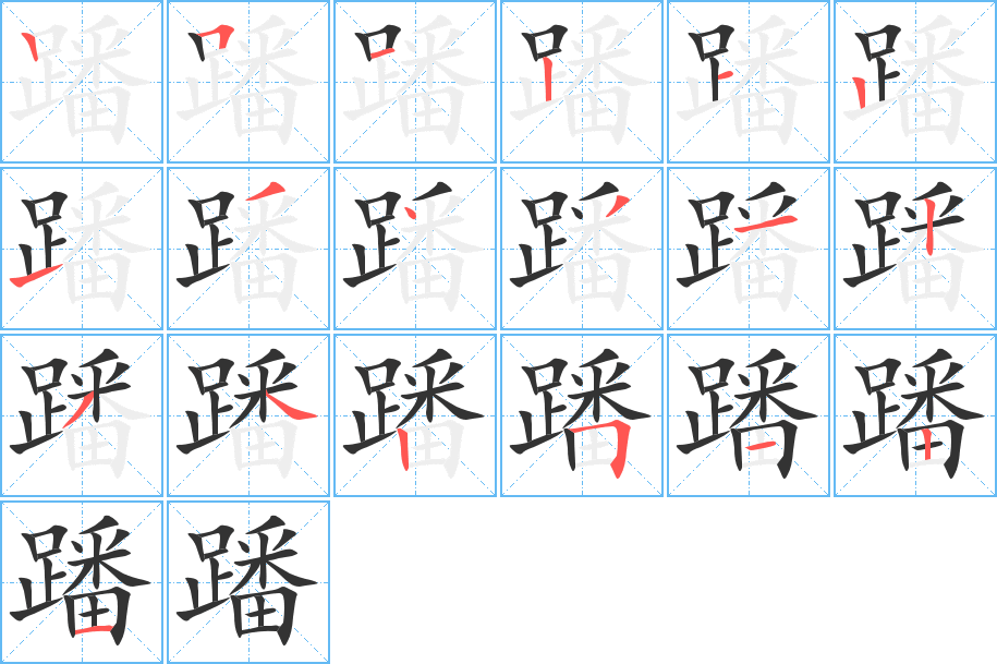 蹯字的笔画顺序