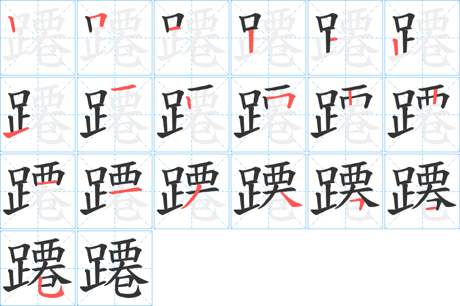 蹮字的笔画顺序