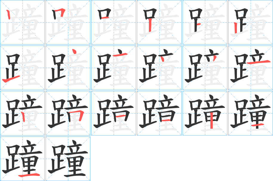 蹱字的笔画顺序