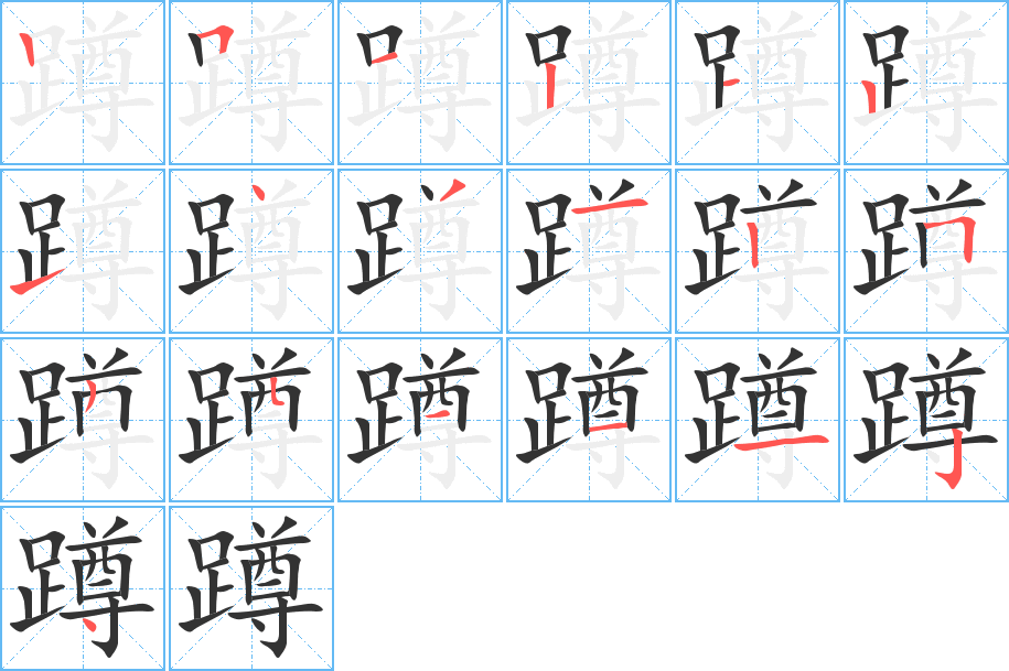 蹲字的笔画顺序