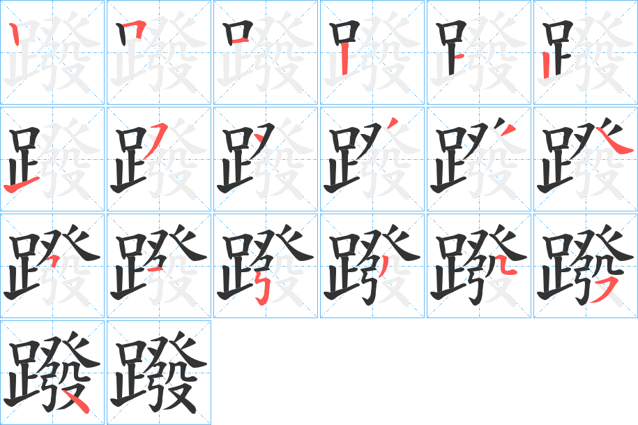 蹳字的笔画顺序
