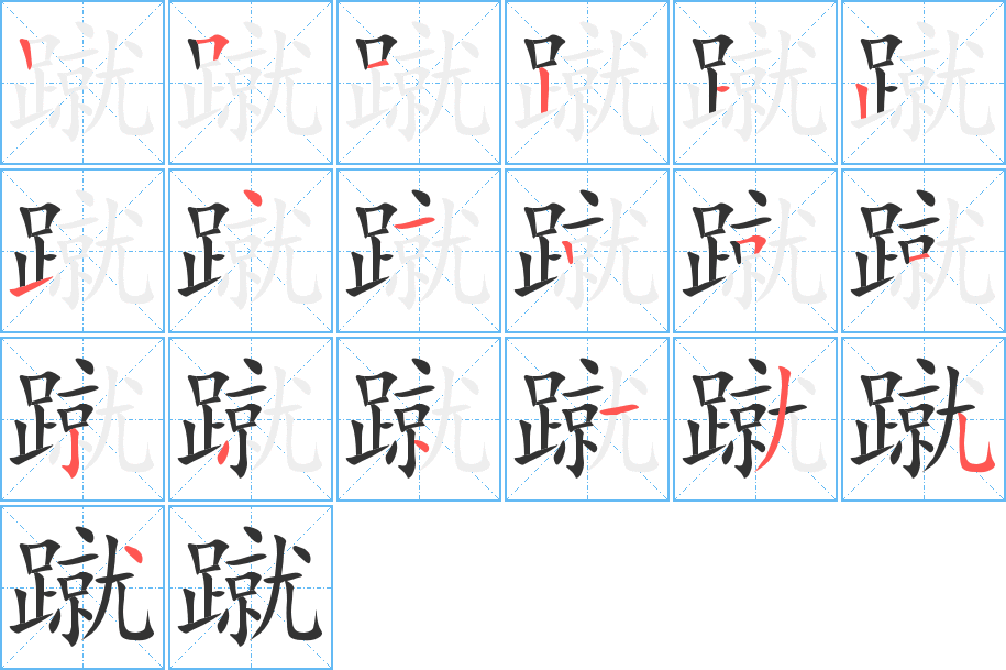 蹴字的笔画顺序