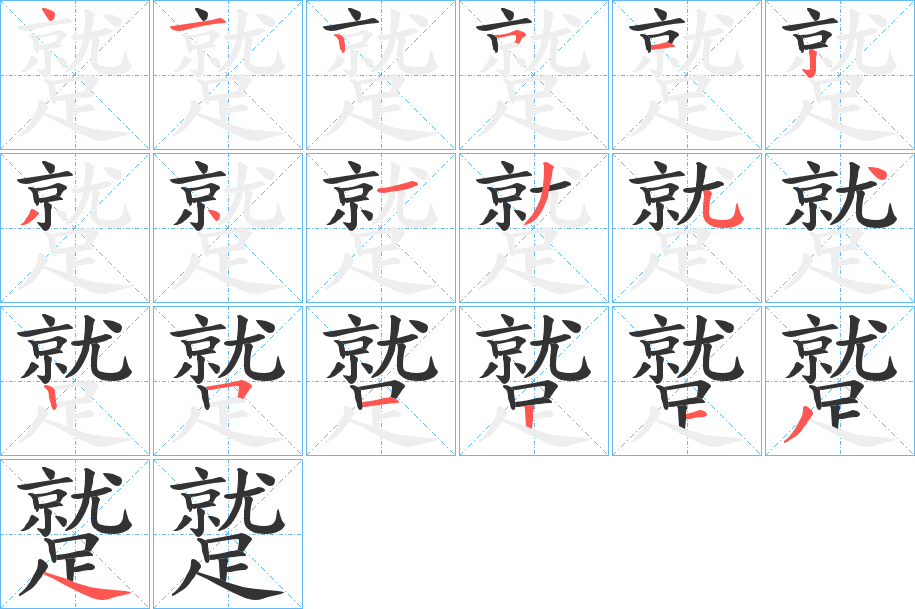 蹵字的笔画顺序