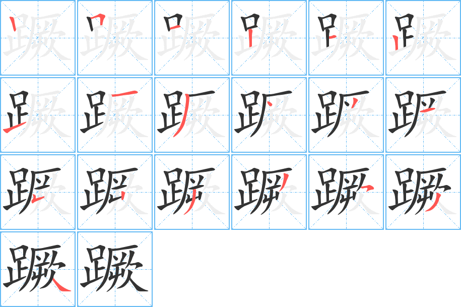 蹶字的笔画顺序