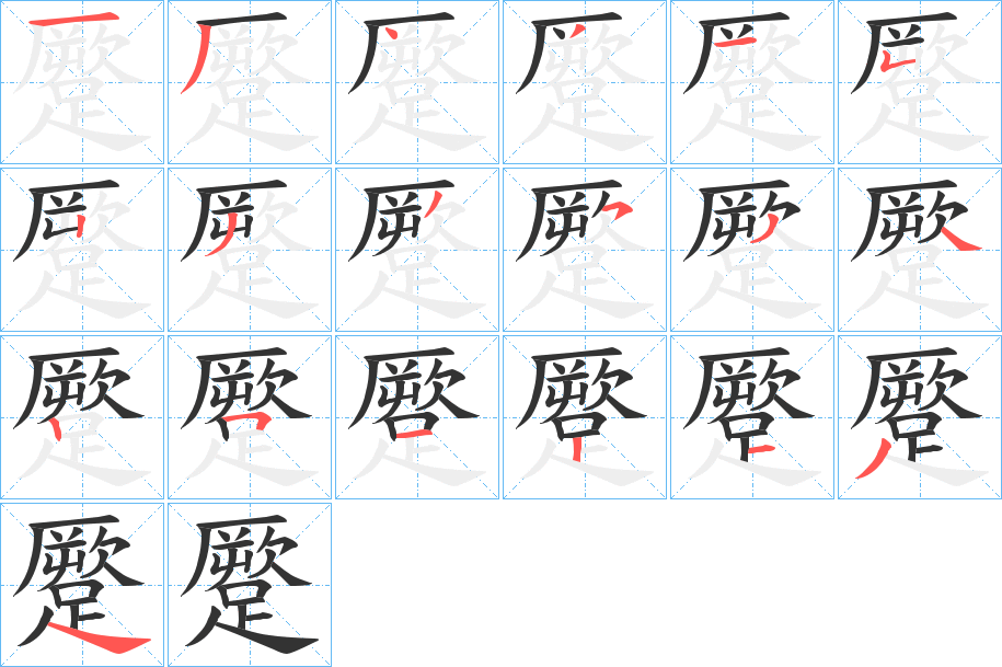 蹷字的笔画顺序
