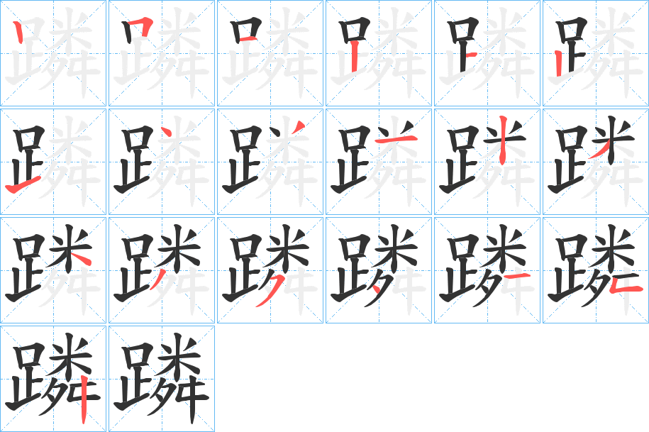 蹸字的笔画顺序