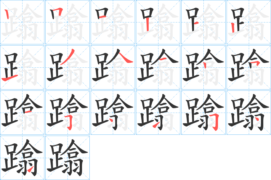蹹字的笔画顺序