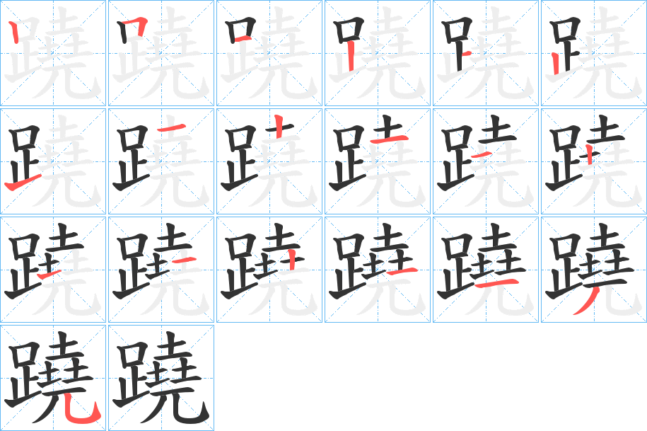 蹺字的笔画顺序