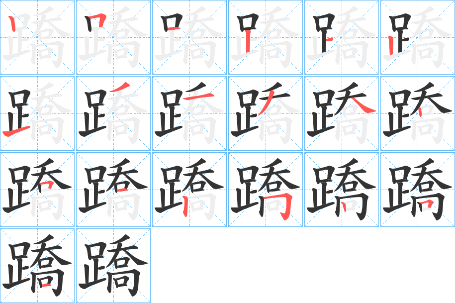 蹻字的笔画顺序