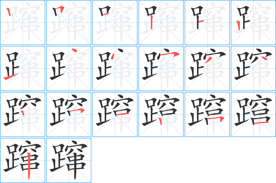 蹿字的笔画顺序