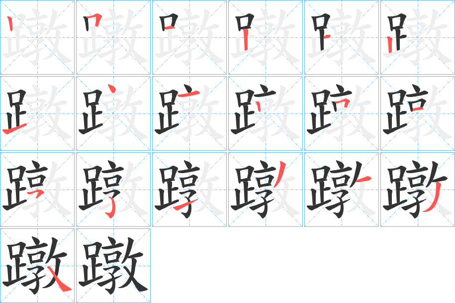 蹾字的笔画顺序
