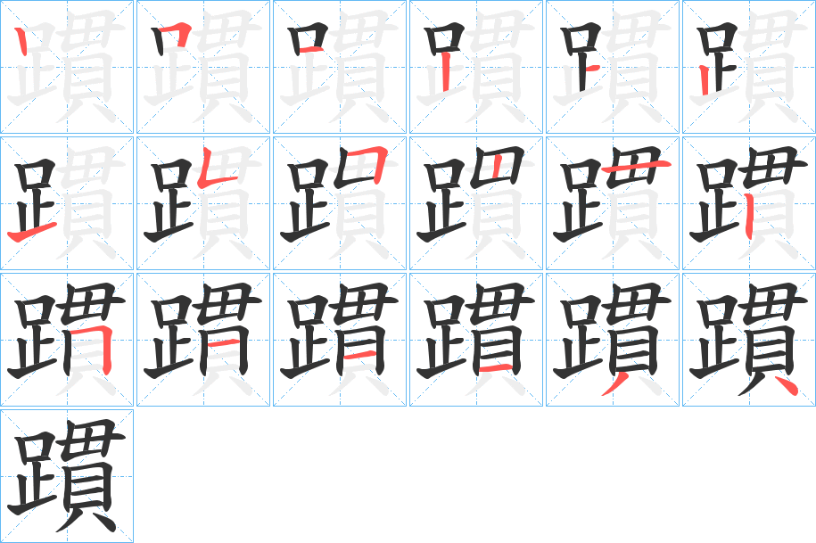 躀字的笔画顺序