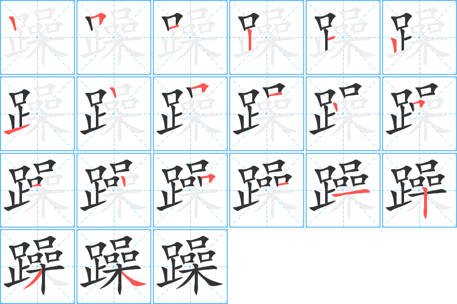 躁字的笔画顺序