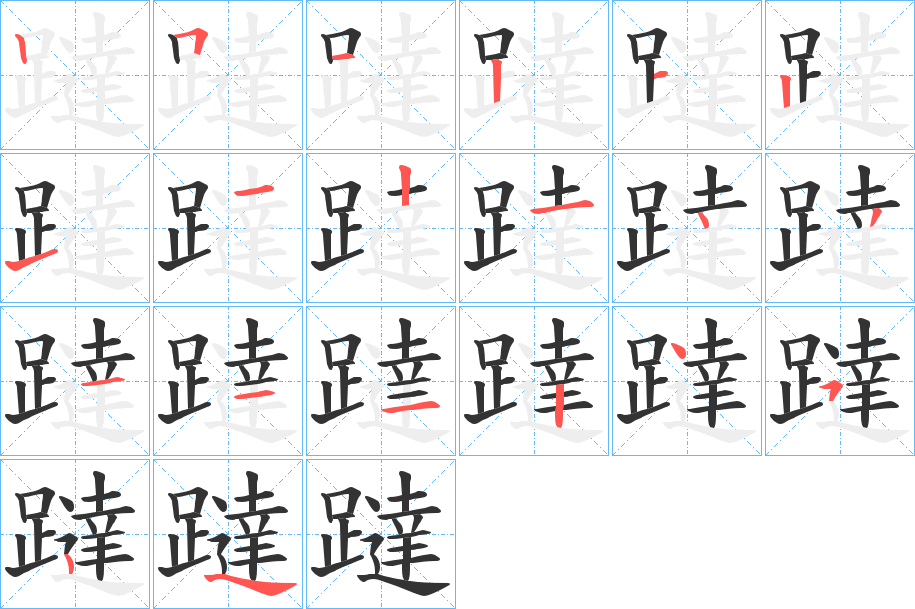躂字的笔画顺序