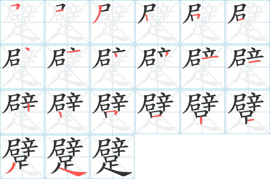 躄字的笔画顺序