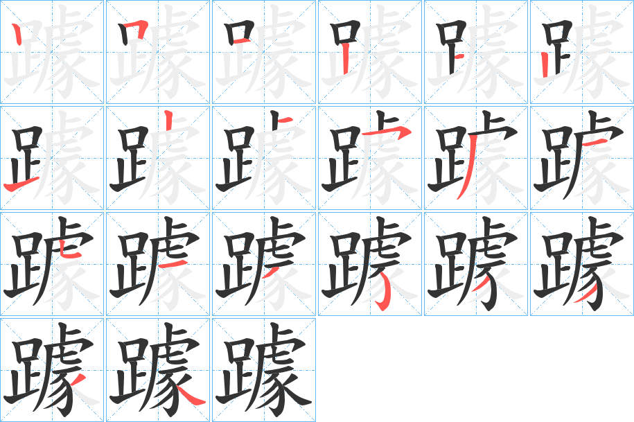 躆字的笔画顺序