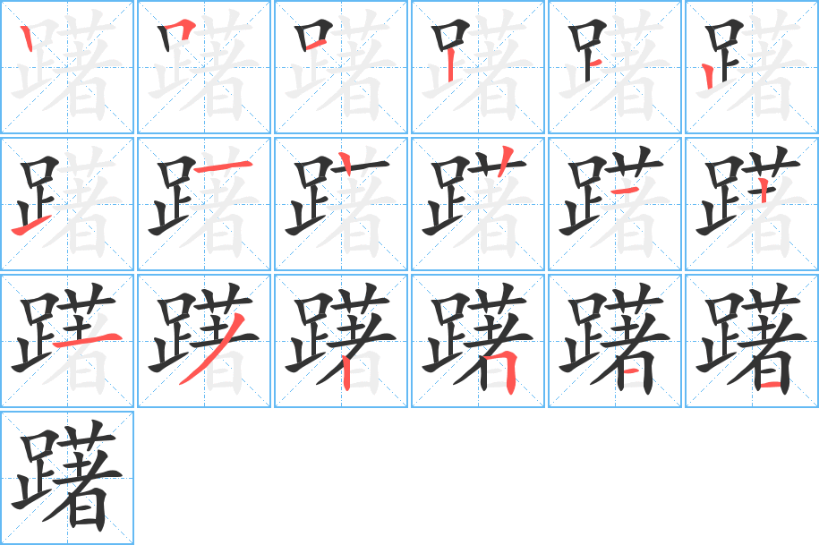躇字的笔画顺序