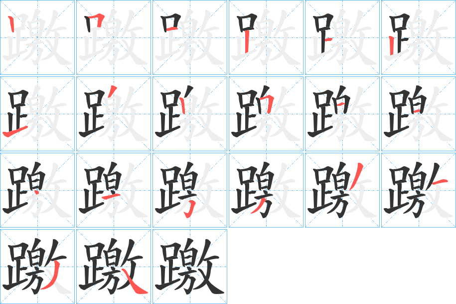 躈字的笔画顺序