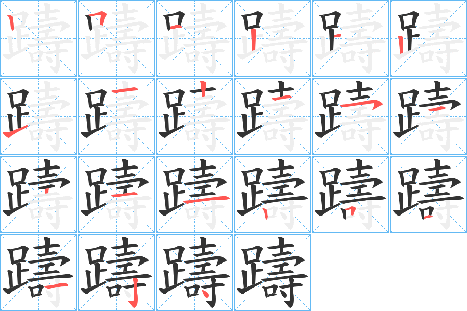 躊字的笔画顺序