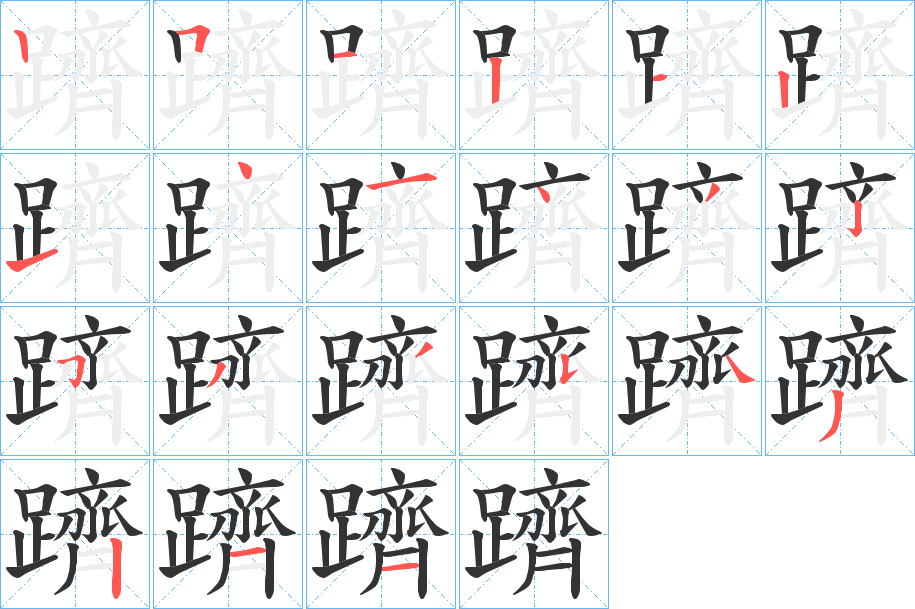 躋字的笔画顺序