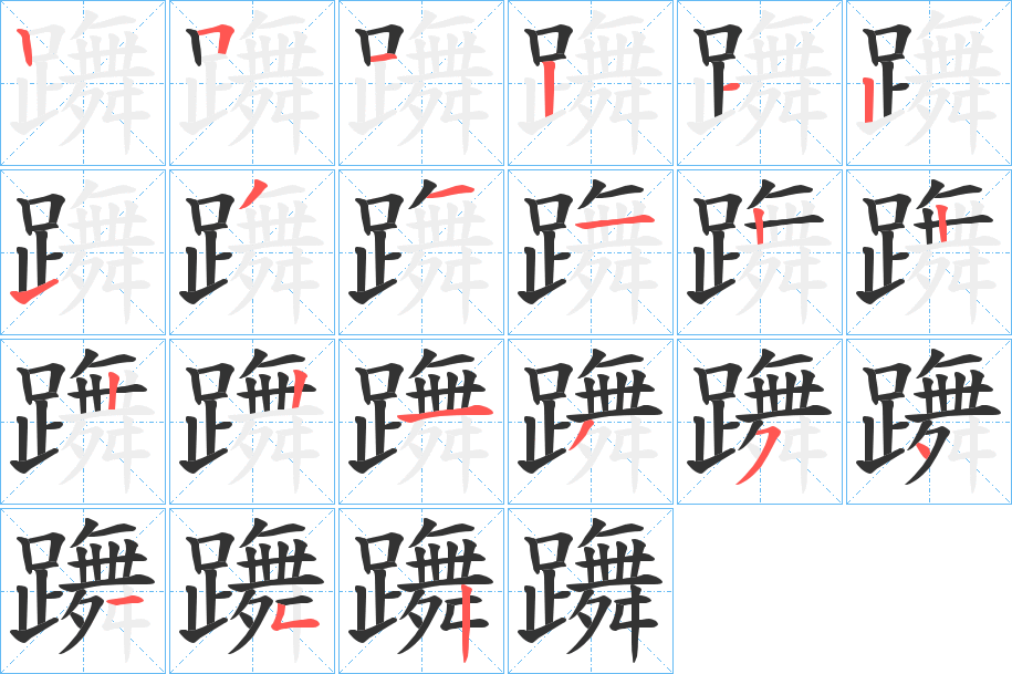 躌字的笔画顺序