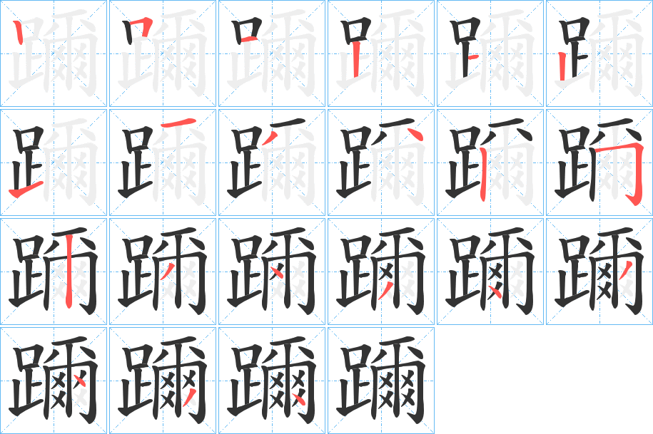 躎字的笔画顺序
