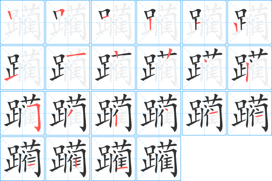 躏字的笔画顺序
