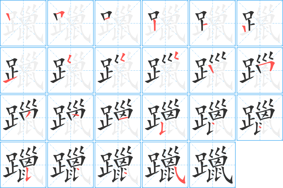 躐字的笔画顺序