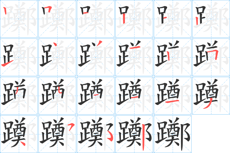躑字的笔画顺序