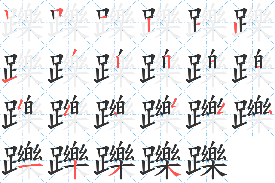 躒字的笔画顺序