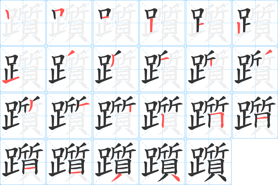 躓字的笔画顺序